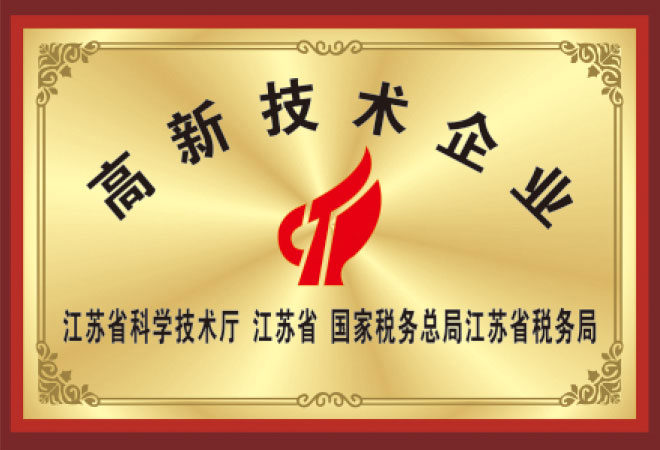 高新技術企業